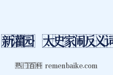 新灌园·太史家闹反义词是什么意思的图片